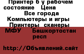 Принтер б.у рабочем состояние › Цена ­ 11 500 - Все города Компьютеры и игры » Принтеры, сканеры, МФУ   . Башкортостан респ.